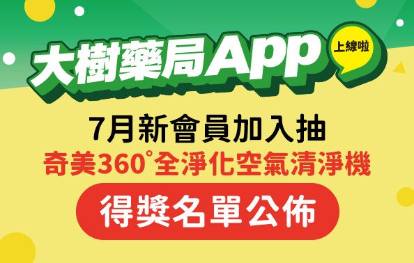 【大樹藥局App】7月新會員註冊 得獎出爐啦!!
